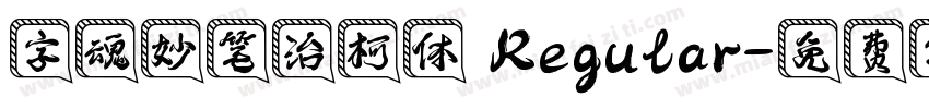 字魂妙笔治柯体 Regular字体转换